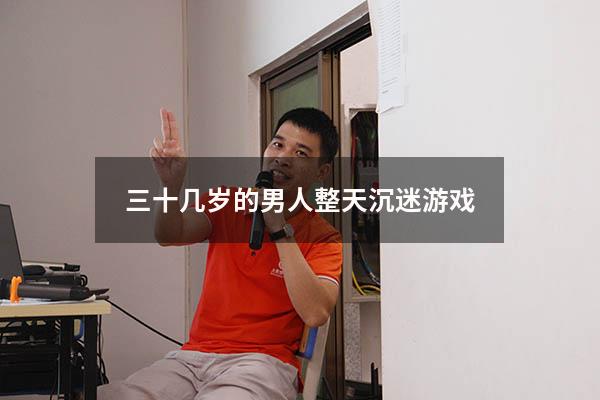 三十几岁的男人整天沉迷游戏