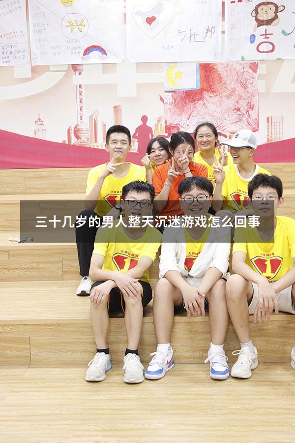 三十几岁的男人整天沉迷游戏怎么回事