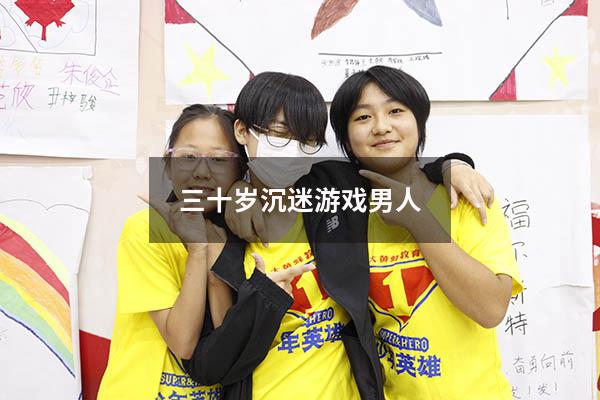 三十岁沉迷游戏男人