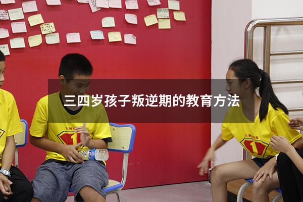 三四岁孩子叛逆期的教育方法