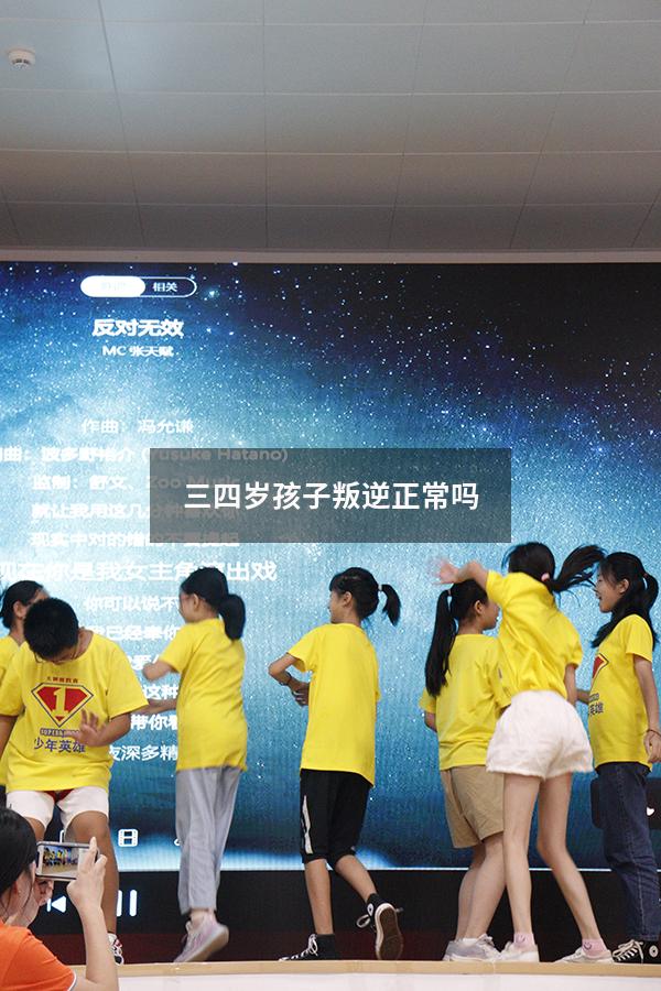 三四岁孩子叛逆正常吗