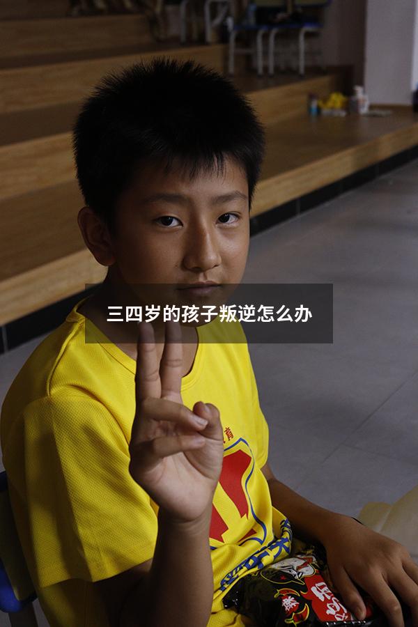三四岁的孩子叛逆怎么办