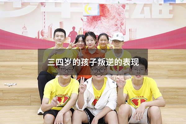 三四岁的孩子叛逆的表现（4岁宝宝叛逆期表现）