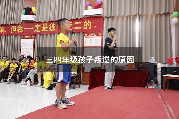 三四年级孩子叛逆的原因（小学四年级孩子很叛逆怎么办）