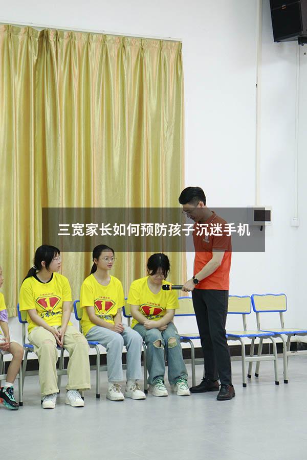 三宽家长如何预防孩子沉迷手机（3岁宝宝沉迷于玩手机怎么办）