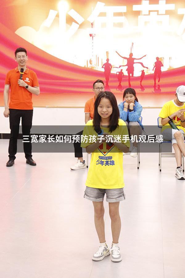 三宽家长如何预防孩子沉迷手机观后感