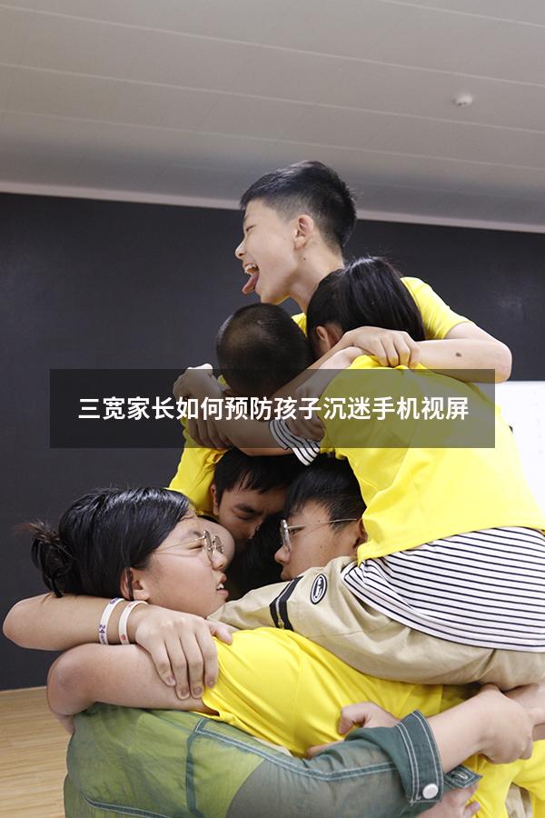 三宽家长如何预防孩子沉迷手机视屏