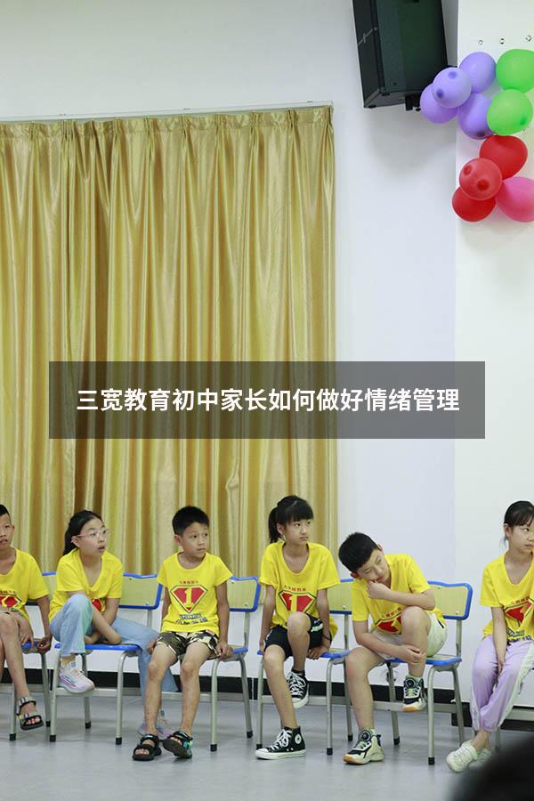 三宽教育初中家长如何做好情绪管理