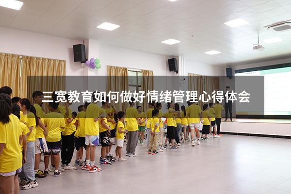 三宽教育如何做好情绪管理心得体会