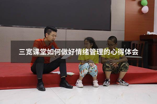 三宽课堂如何做好情绪管理的心得体会