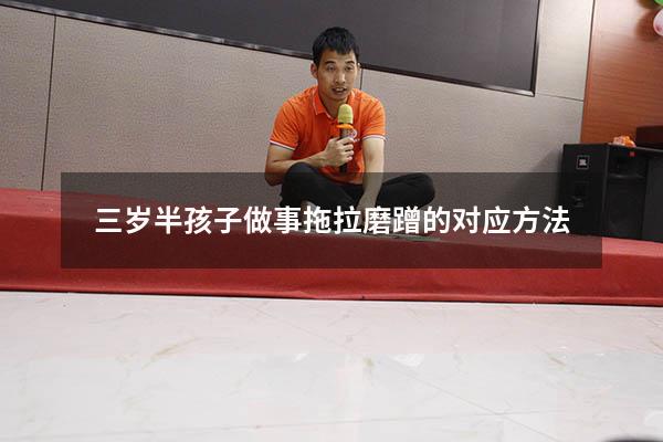 三岁半孩子做事拖拉磨蹭的对应方法