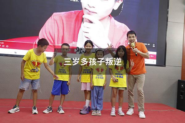 三岁多孩子叛逆