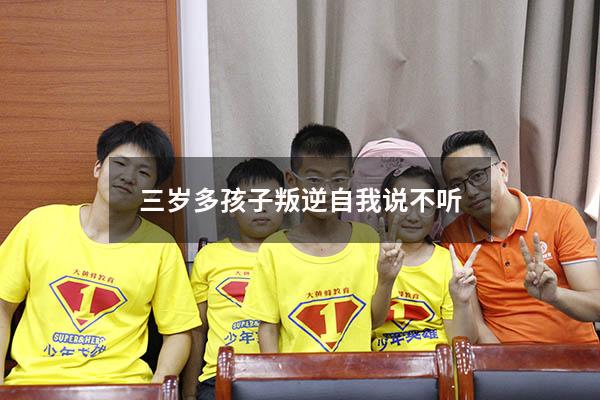 三岁多孩子叛逆自我说不听