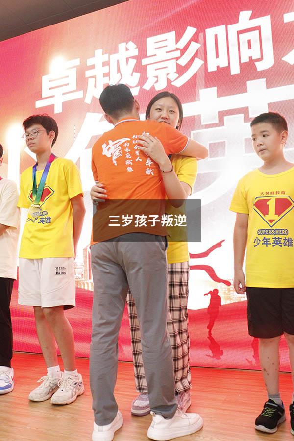 三岁孩子叛逆