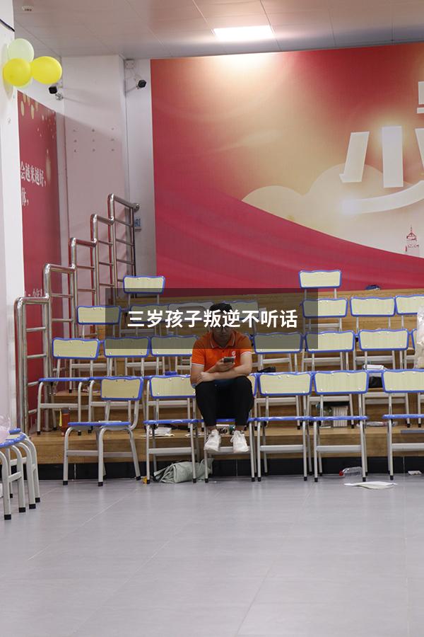 三岁孩子叛逆不听话