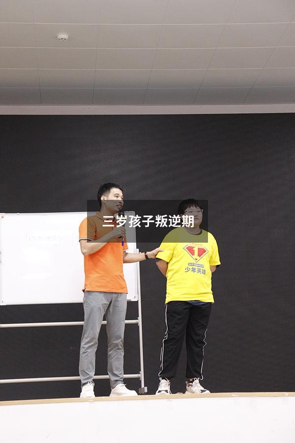 三岁孩子叛逆期