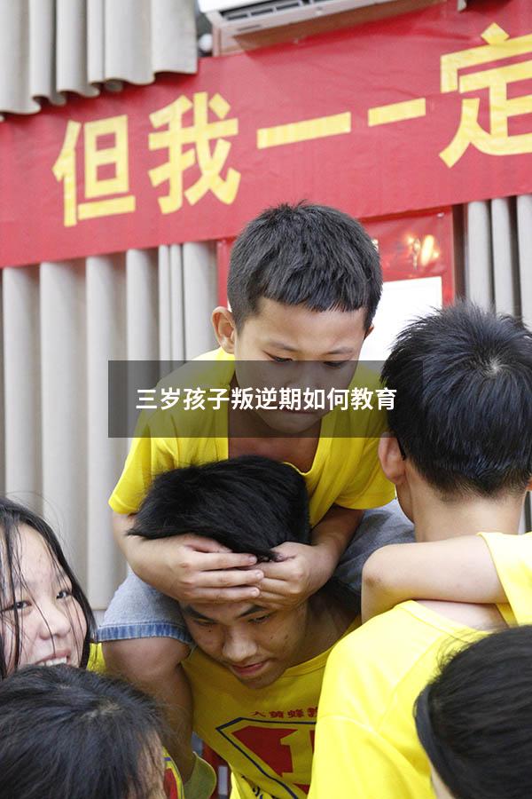 三岁孩子叛逆期如何教育