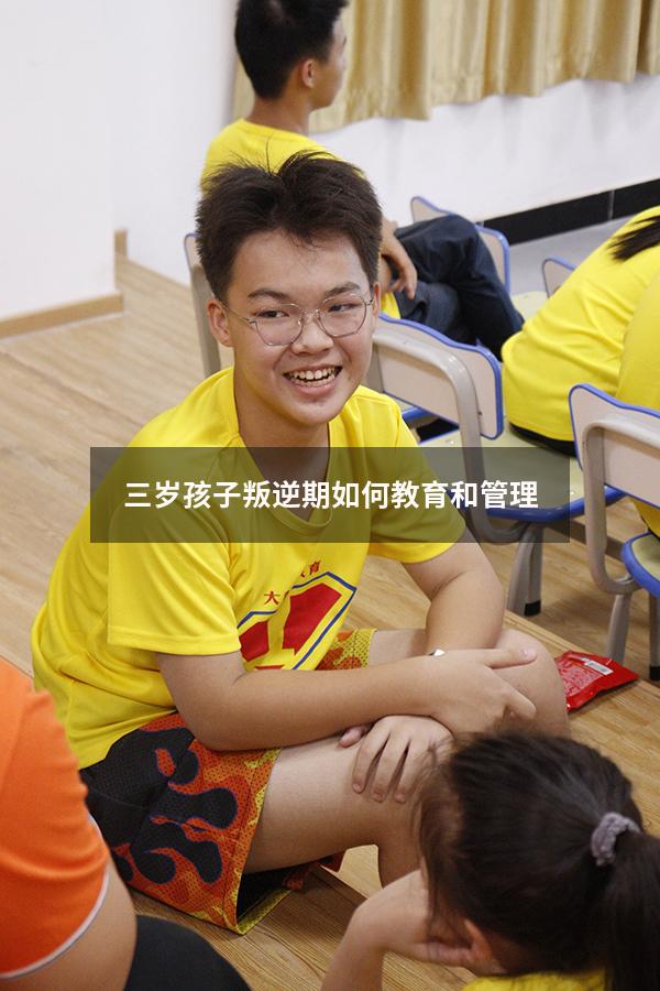 三岁孩子叛逆期如何教育和管理