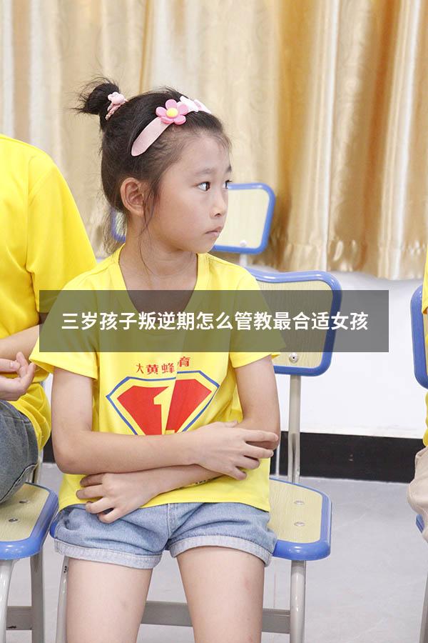 三岁孩子叛逆期怎么管教最合适女孩