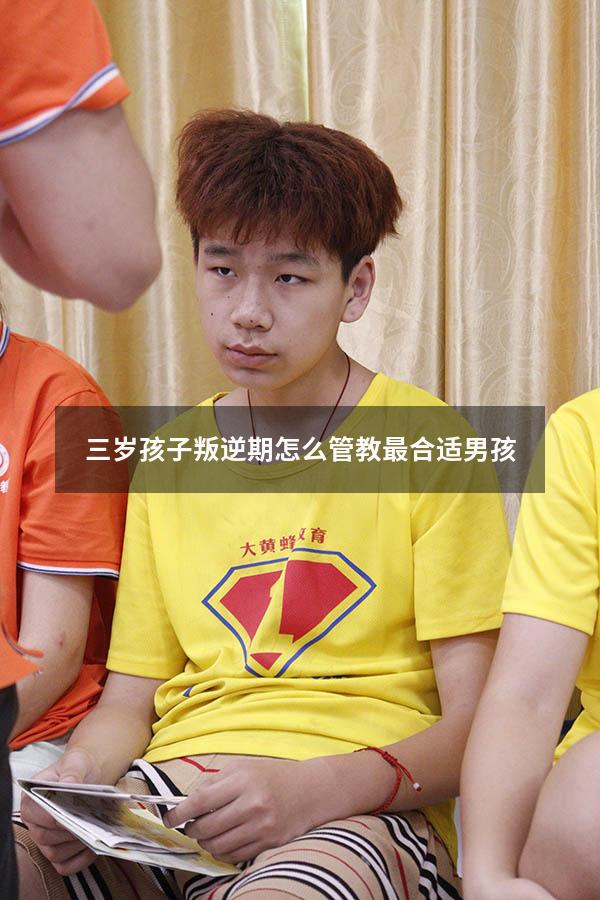 三岁孩子叛逆期怎么管教最合适男孩