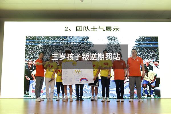 三岁孩子叛逆期罚站
