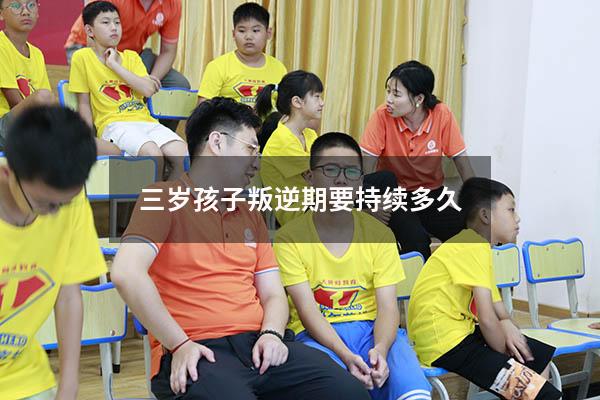 三岁孩子叛逆期要持续多久