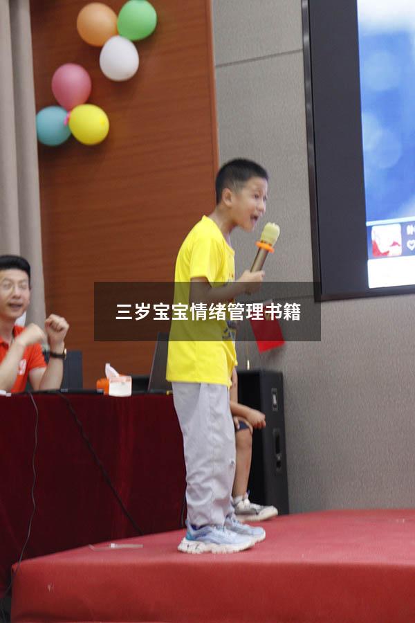三岁宝宝情绪管理书籍