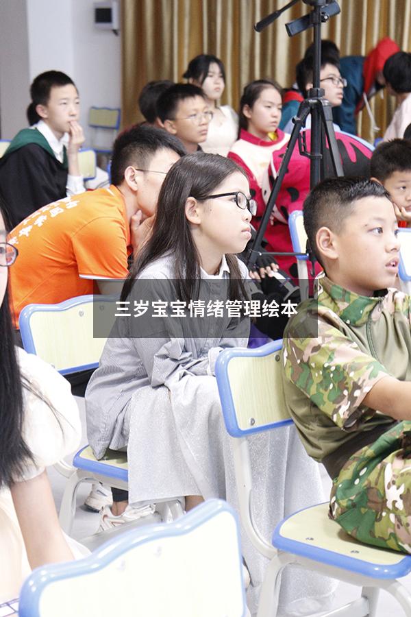 三岁宝宝情绪管理绘本