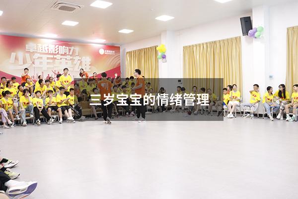 三岁宝宝的情绪管理