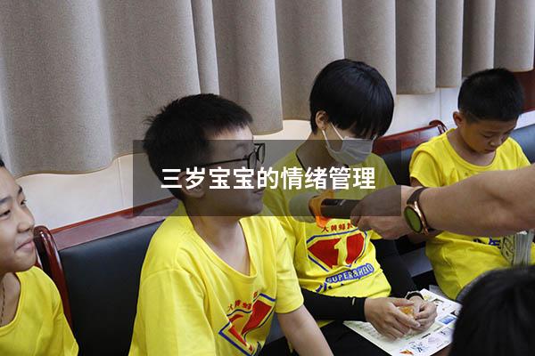 三岁宝宝的情绪管理6957