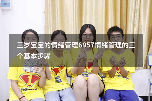 三岁宝宝的情绪管理6957（情绪管理的三个基本步骤）