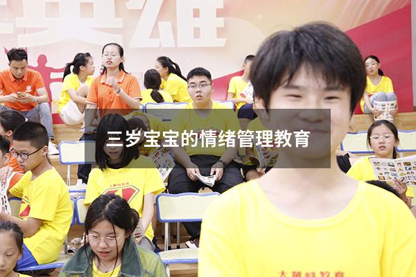 三岁宝宝的情绪管理教育