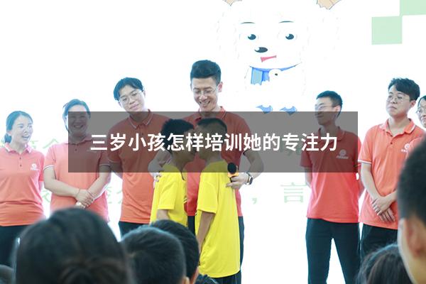 三岁小孩怎样培训她的专注力