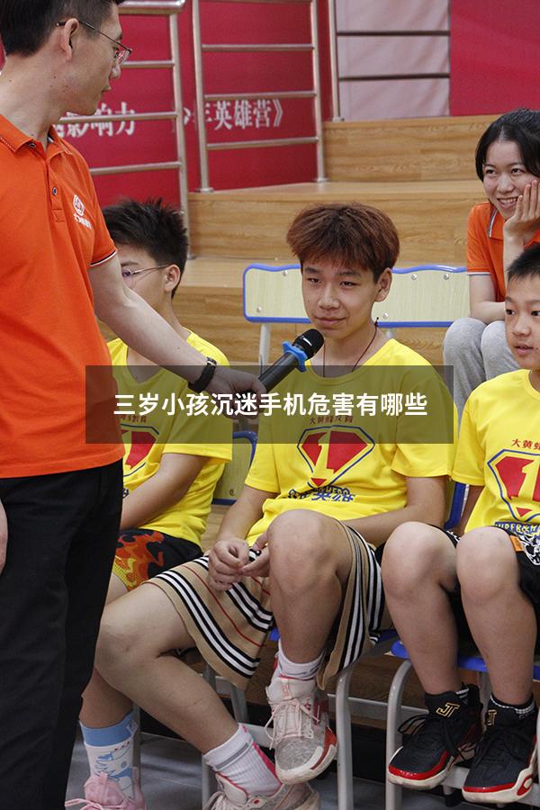 三岁小孩沉迷手机危害有哪些