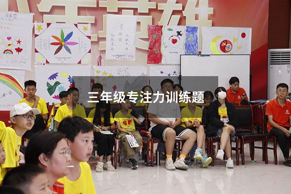三年级专注力训练题
