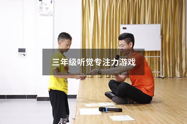 三年级听觉专注力游戏