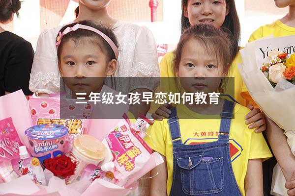 三年级女孩早恋如何教育