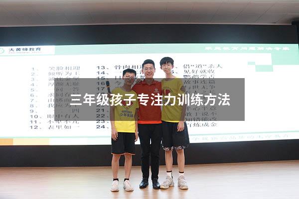 三年级孩子专注力训练方法