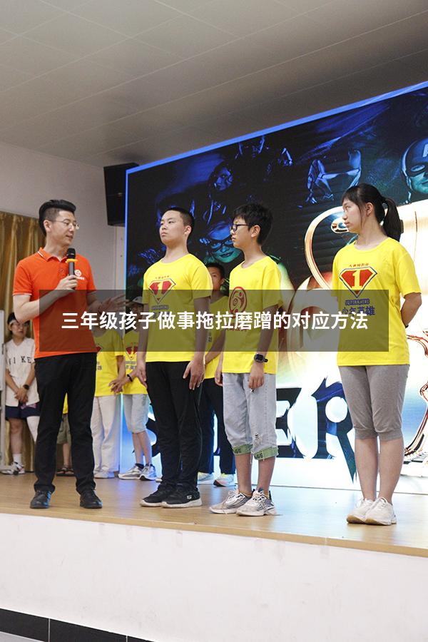 三年级孩子做事拖拉磨蹭的对应方法