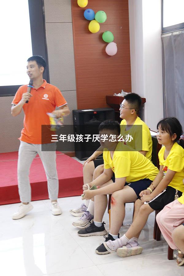 三年级孩子厌学怎么办