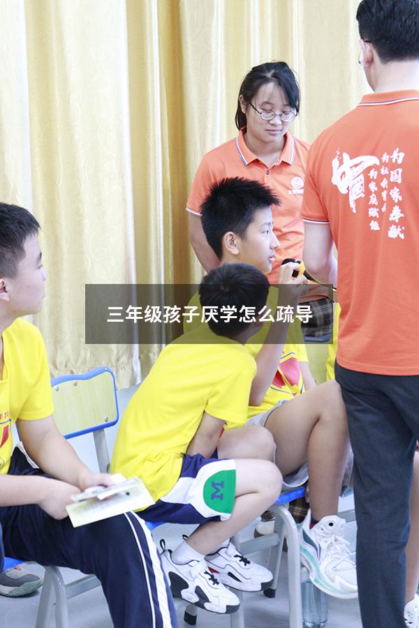 三年级孩子厌学怎么疏导