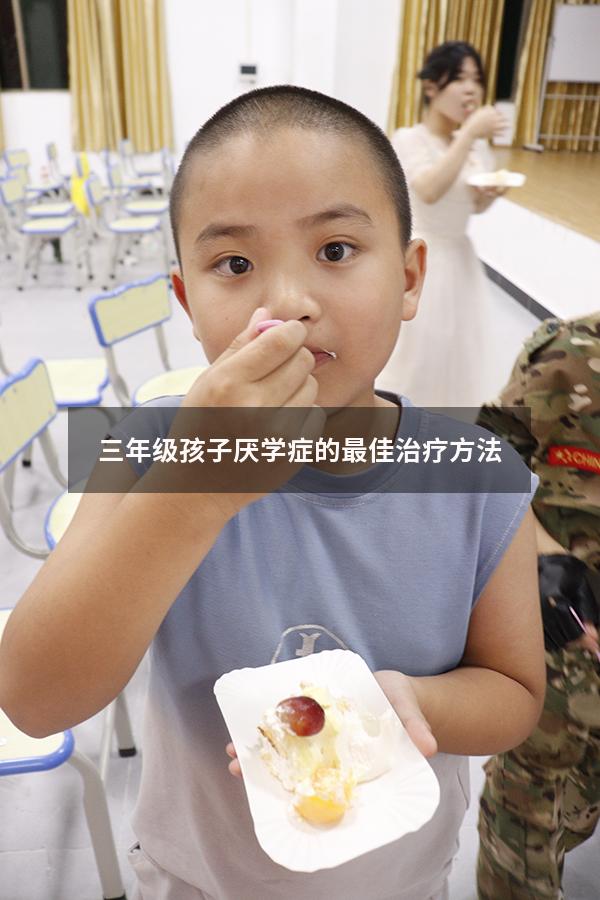 三年级孩子厌学症的最佳治疗方法
