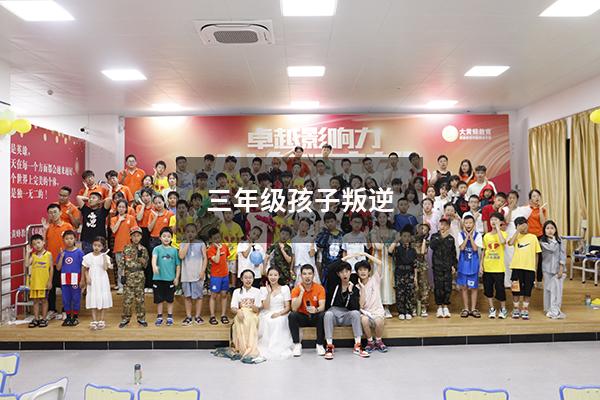 三年级孩子叛逆