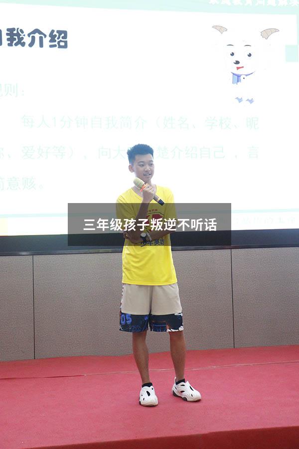 三年级孩子叛逆不听话