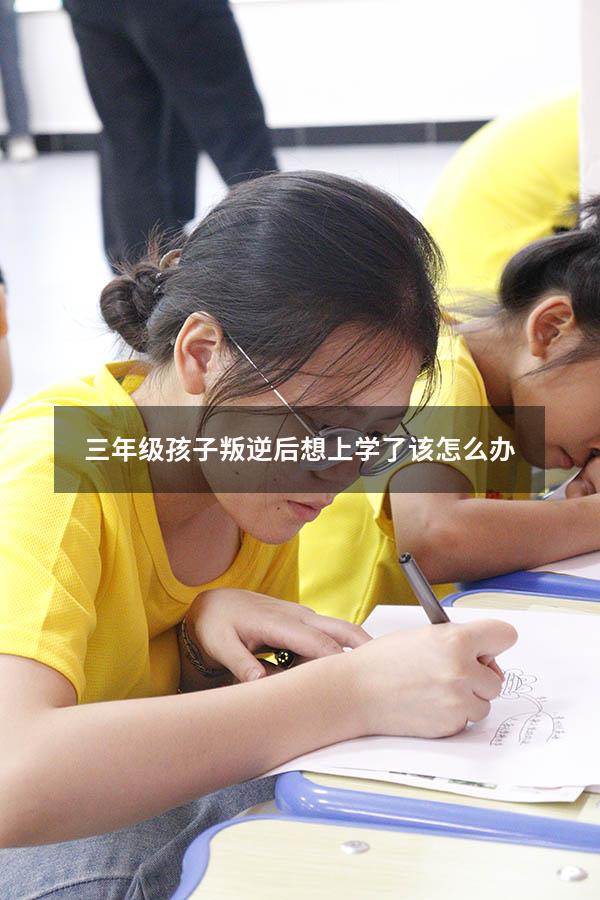 三年级孩子叛逆后想上学了该怎么办