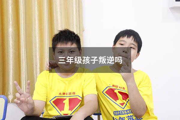 三年级孩子叛逆吗