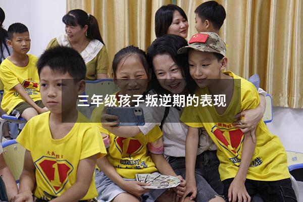 三年级孩子叛逆期的表现