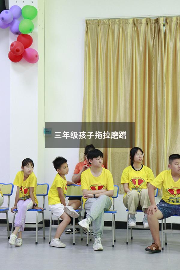 三年级孩子拖拉磨蹭