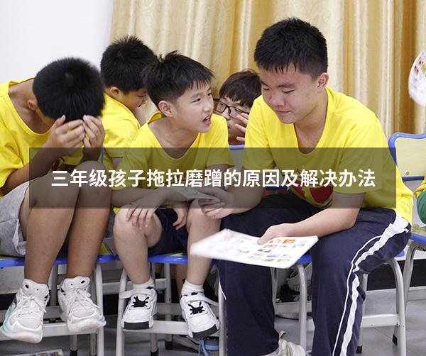 三年级孩子拖拉磨蹭的原因及解决办法