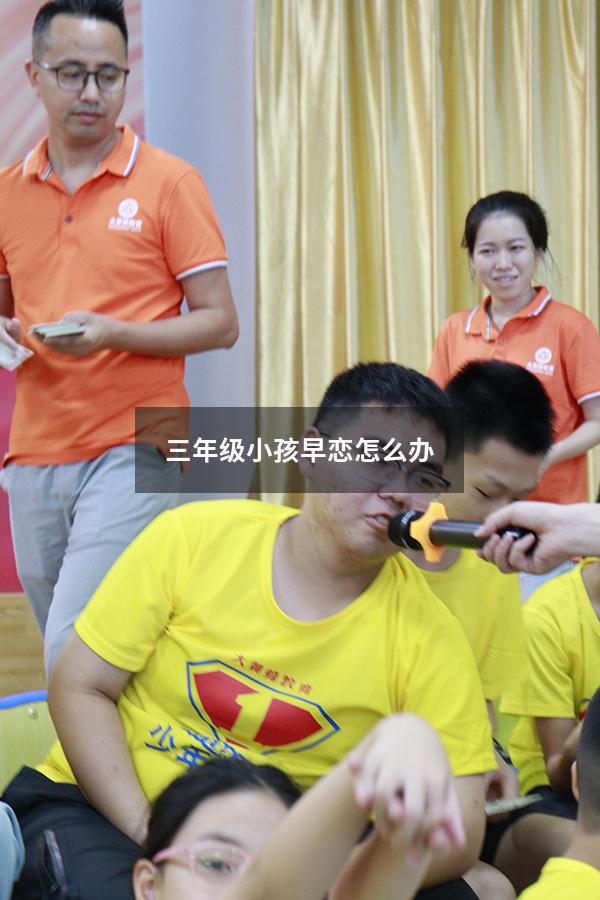 三年级小孩早恋怎么办